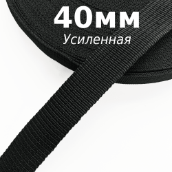 Лента-Стропа 40мм (УСИЛЕННАЯ), цвет Чёрный (на отрез)  в Новороссийске