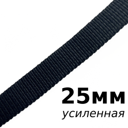 Лента-Стропа 25мм (УСИЛЕННАЯ),  Чёрный   в Новороссийске