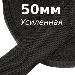 Лента-Стропа 50мм (УСИЛЕННАЯ), цвет Чёрный (на отрез)  в Новороссийске