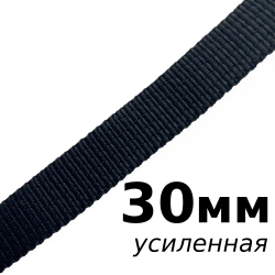 Лента-Стропа 30мм (УСИЛЕННАЯ), цвет Чёрный (на отрез)  в Новороссийске