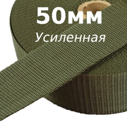 Лента-Стропа 50мм (УСИЛЕННАЯ), цвет Хаки (на отрез)  в Новороссийске