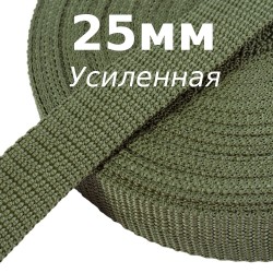 Лента-Стропа 25мм (УСИЛЕННАЯ), Хаки   в Новороссийске
