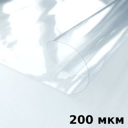Пленка ПВХ (мягкие окна) 200 мкм (морозостойкая до -20С) Ширина-140см  в Новороссийске
