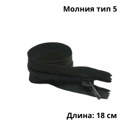 Молния тип 5 (18 см) спиральная неразъёмная, цвет Чёрный (штучно)  в Новороссийске