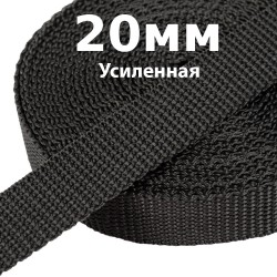 Лента-Стропа 20мм (УСИЛЕННАЯ) Черный (на отрез)  в Новороссийске