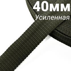 Лента-Стропа 40мм (УСИЛЕННАЯ), плетение №2, цвет Хаки (на отрез)  в Новороссийске