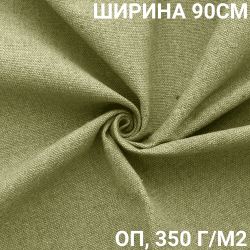 Ткань Брезент Огнеупорный (ОП) 350 гр/м2 (Ширина 90см), на отрез  в Новороссийске